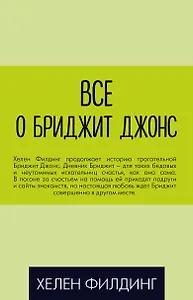 Все о Бриджит Джонс (Дневник Бриджит Джонс + Бриджит Джонс. На грани безумия + Бриджит Джонс. Без ума от мальчишки)