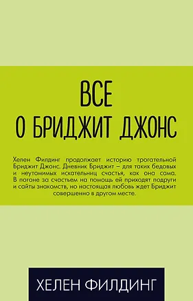 Книга Все о Бриджит Джонс (Дневник Бриджит Джонс + Бриджит Джонс. На грани безумия + Бриджит Джонс. Без ума от мальчишки) (Хелен Филдинг)