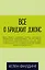 Все о Бриджит Джонс (Дневник Бриджит Джонс + Бриджит Джонс. На грани безумия + Бриджит Джонс. Без ума от мальчишки) — 2845752 — 1
