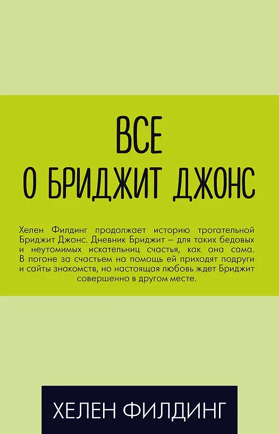 Книга Все о Бриджит Джонс (Дневник Бриджит Джонс + Бриджит Джонс. На грани безумия + Бриджит Джонс. Без ума от мальчишки) (Хелен Филдинг) — 1