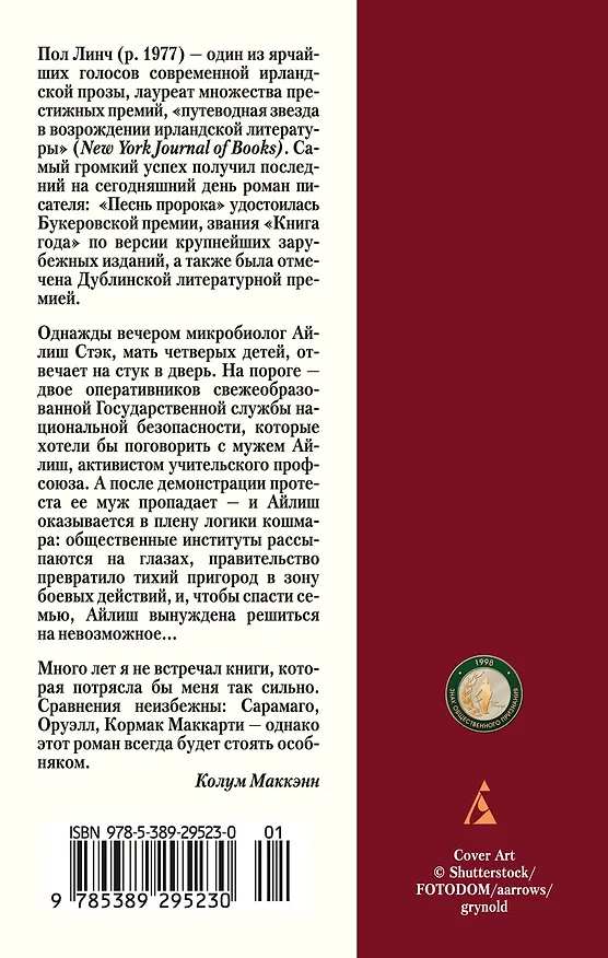 Книга Песнь пророка (Пол Линч) — 2
