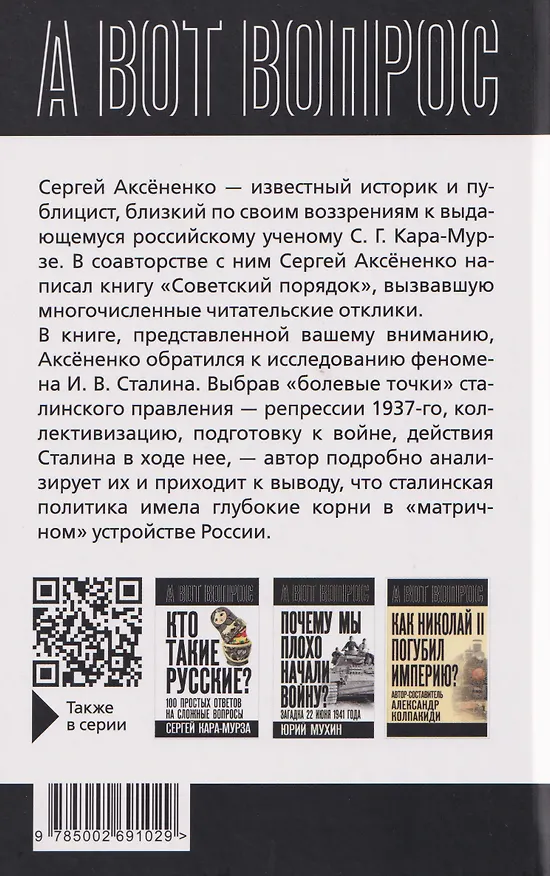 Книга Зачем нужен Сталин? (Сергей Аксененко) — 2