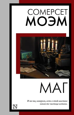 Книга Маг (Уильям Сомерсет Моэм)
