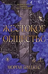 Жестокое общество