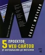 5 проектов Web-сайтов от фотоальбома до магазина