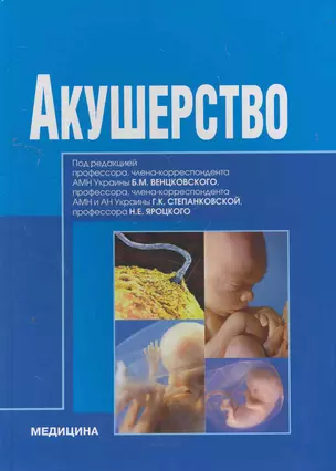 Акушерство: Учеб. пособие для мед. ВУЗ ІІІ-ІV ур. аккред. — 2260080 — 1