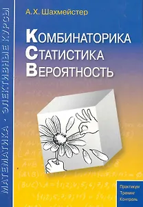 Комбинаторика статистика вероятность. Пособие для школьников и абитуриентов. Практикум тренинг контроль. Под редакцией Зива Б.Г.
