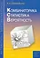 Комбинаторика статистика вероятность. Пособие для школьников и абитуриентов. Практикум тренинг контроль. Под редакцией Зива Б.Г. — 2268086 — 1