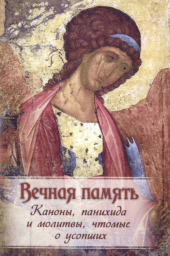 Книга Вечная память. Каноны, панихида и молитвы, чтомые о усобших () — 1