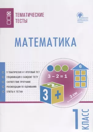 Математика. 1 класс. Тематические тесты — 2709794 — 1