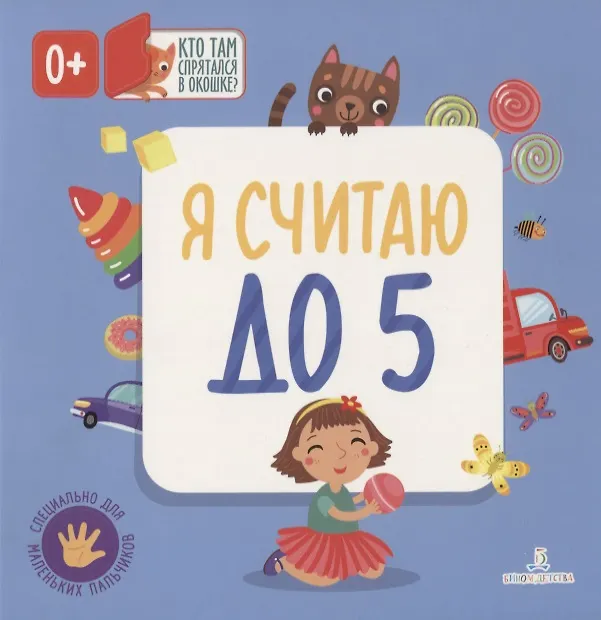 Книга Я считаю до 5 (Ольга Карякина) — 1