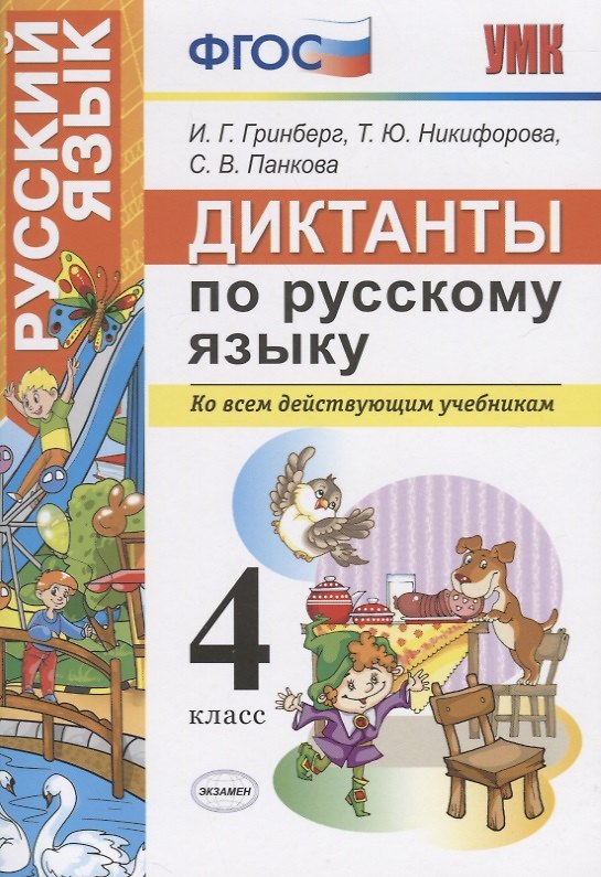 Книга Диктанты по русскому языку. 4 класс. Ко всем действующим учебникам (Ирина Гринберг) — 1