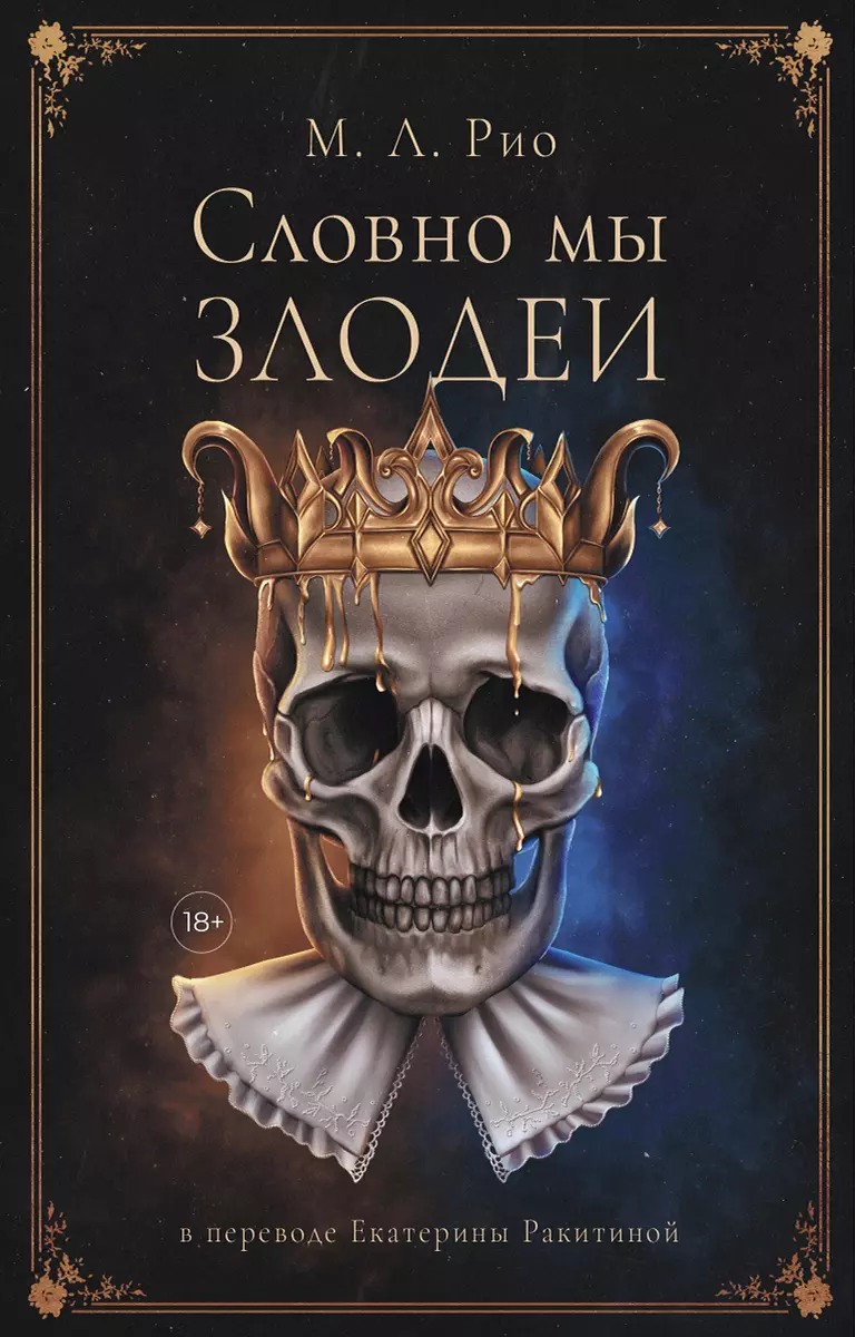 Словно мы злодеи (М.Л. Рио) - купить книгу с доставкой в интернет-магазине  «Читай-город». ISBN: 978-5-0058-0065-7