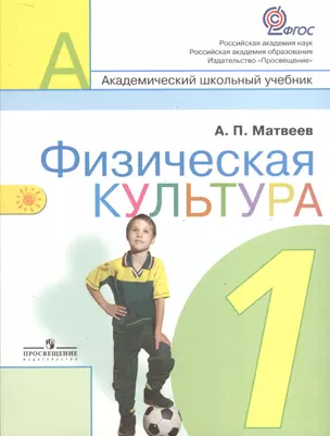 Физическая культура. 1 класс : учеб. для общеобразоват. учреждений — 7373066 — 1