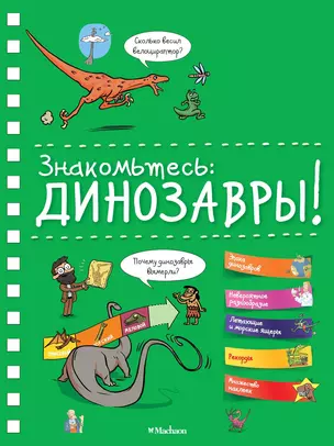 Знакомьтесь: Динозавры! — 2620083 — 1