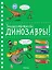 Знакомьтесь: Динозавры! — 2620083 — 1
