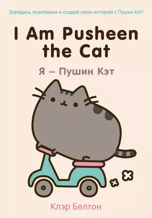 I Am Pusheen the Cat. Я-Пушин Кэт — 2489460 — 1