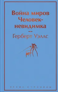 Война миров. Человек-невидимка