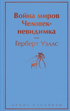 Война миров. Человек-невидимка