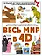 Весь мир в 4D — 2990692 — 1