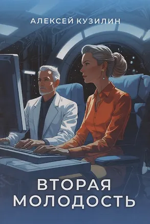 Книга Вторая молодость (Алексей Кузилин)