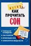 Книга Как прочитать сон (Лаванда Нимбрук) — 1