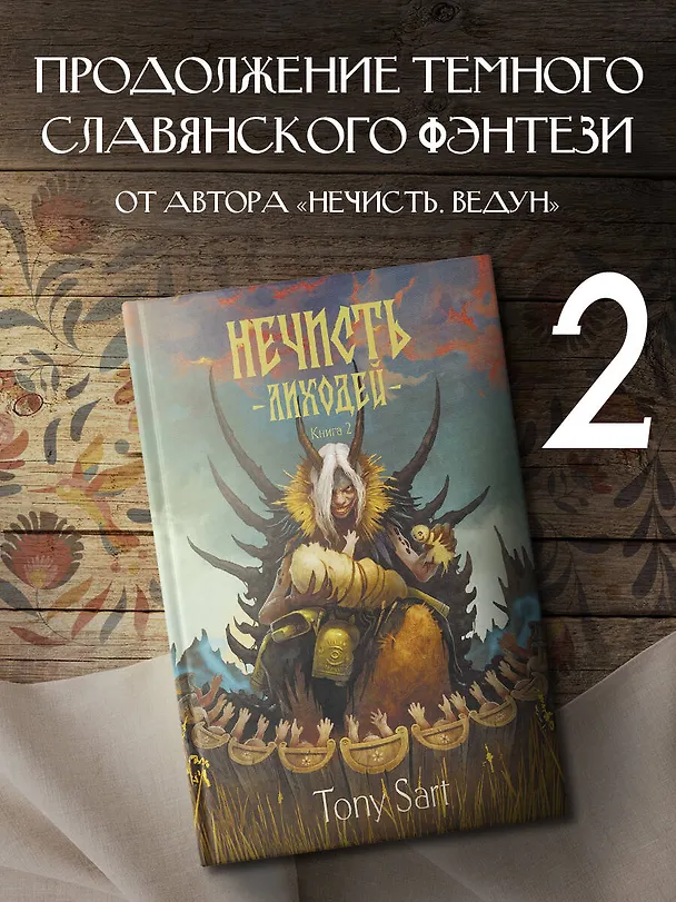 Книга Нечисть. Лиходей. Книга 2 (Tony Sart) — 5