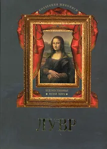 Лувр. Коллекция живописи.