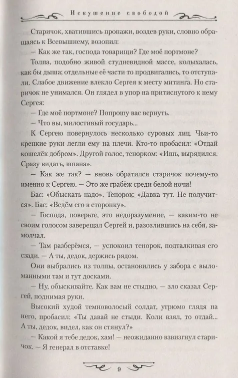 Книга Искушение свободой (Рудольф Баландин) — 5