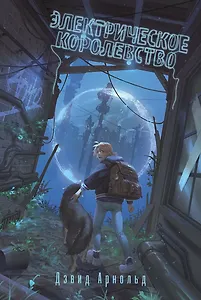 Электрическое королевство