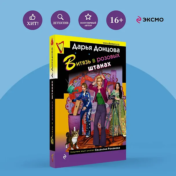 Книга Витязь в розовых штанах (Дарья Донцова) — 5