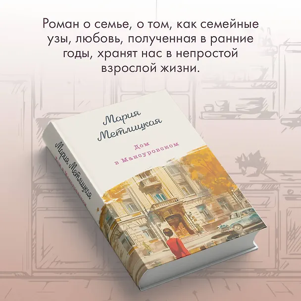 Книга Дом в Мансуровском (Мария Метлицкая) — 9