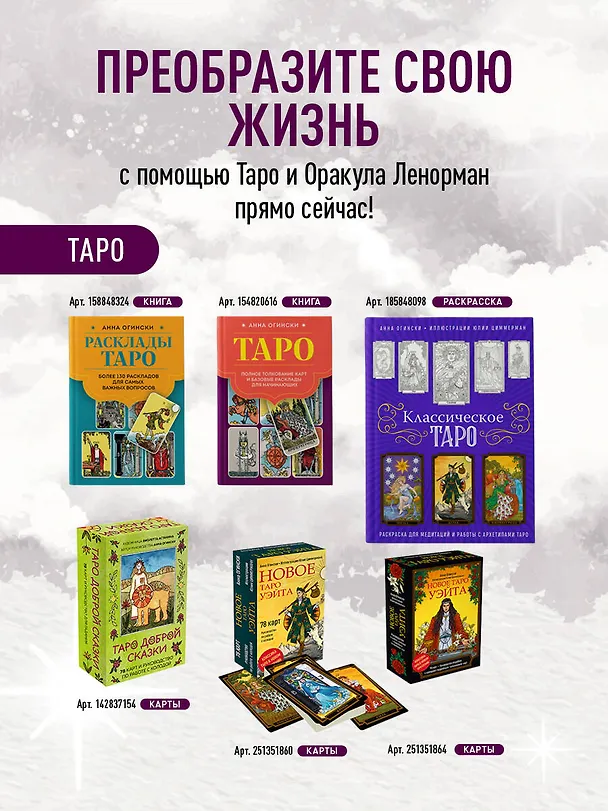 Книга Таро. Полное толкование карт и базовые расклады для начинающих (Анна Огински) — 9