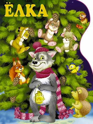 Книга Ёлка (Сергей Михалков, Самуил Маршак)