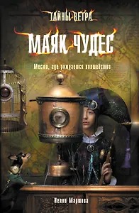 Тайны ветра. Кн. 1. Маяк Чудес