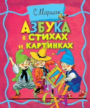 Книга Азбука в стихах и картинках (Самуил Маршак)