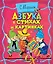 Азбука в стихах и картинках — 2642624 — 1