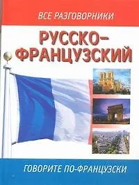 Русско-французский разговорник