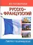 Русско-французский разговорник — 1899355 — 1