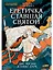 Еретичка, ставшая святой: Две жизни Жанны д'Арк — 3166723 — 1