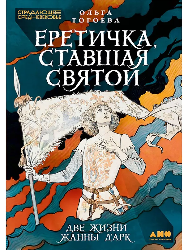 Книга Еретичка, ставшая святой: Две жизни Жанны д'Арк (Ольга Тогоева) — 1