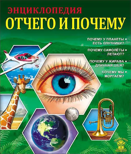 Книга Отчего и почему () — 1