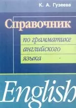 Справочник по грамматике английского языка — 2115797 — 1