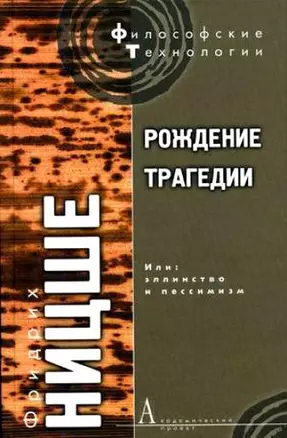 Рождение трагедии: Или: эллинство и пессимизм — 2145787 — 1