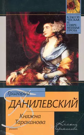 Княжна Тараканова: исторический роман / (мягк) (Классическая и современная проза). Данилевский Г. (АСТ) — 2242366 — 1