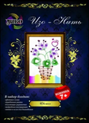 Изо-Нить Цветы (D108) (7+) (набор) (коробка) 2306900