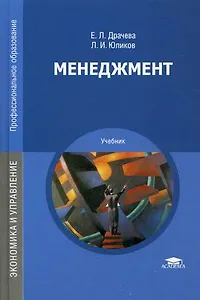 Менеджмент Учебник (13,15,16 изд) (ПО) Драчева