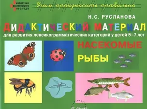 Насекомые, рыбы. Дидактические материалы для развития лексико-грамматических категорий у детей 5-7 лет — 2544686 — 1