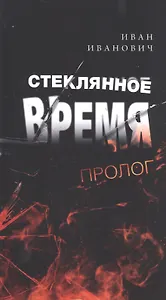 Стеклянное время. Пролог