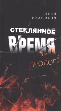 Стеклянное время. Пролог — 2601287 — 1